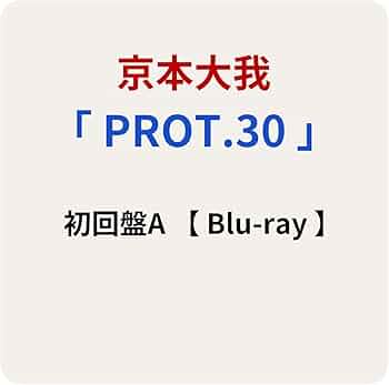 Amazon.co.jp: 【 初回盤A 】 京本大我/ソロ アルバム 「 PROT.30