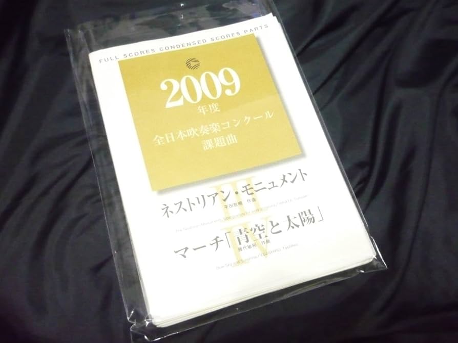 Amazon.co.jp: 吹奏楽楽譜2009年全日本吹奏楽コンクール課題曲《〔Ⅲ