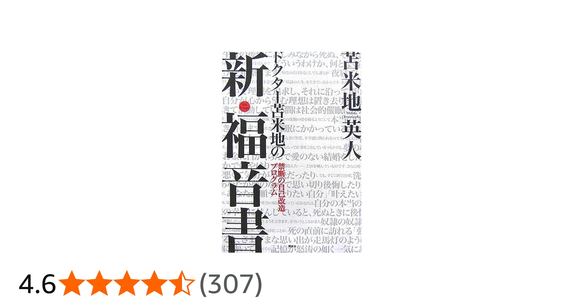 Amazon.co.jp: ドクター苫米地の新・福音書――禁断の自己改造プログラム