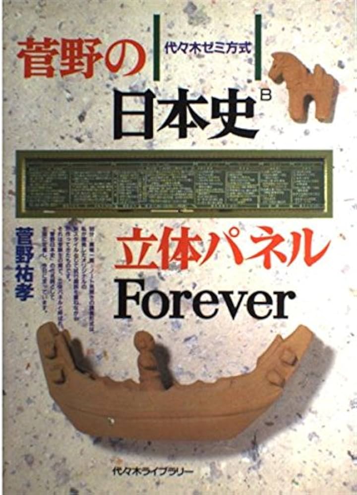 菅野の日本史立体パネルForever (代々木ゼミ方式) | 菅野 祐孝 |本