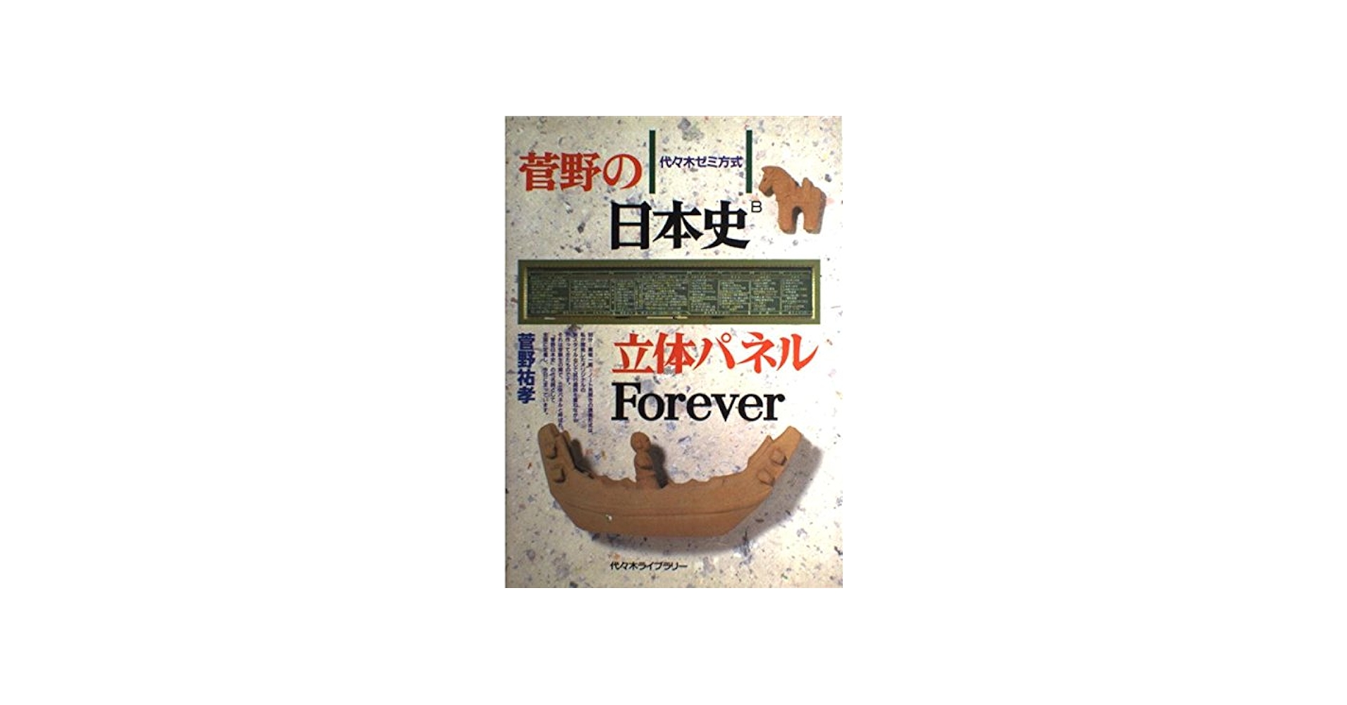 菅野の日本史立体パネルForever (代々木ゼミ方式) | 菅野 祐孝 |本