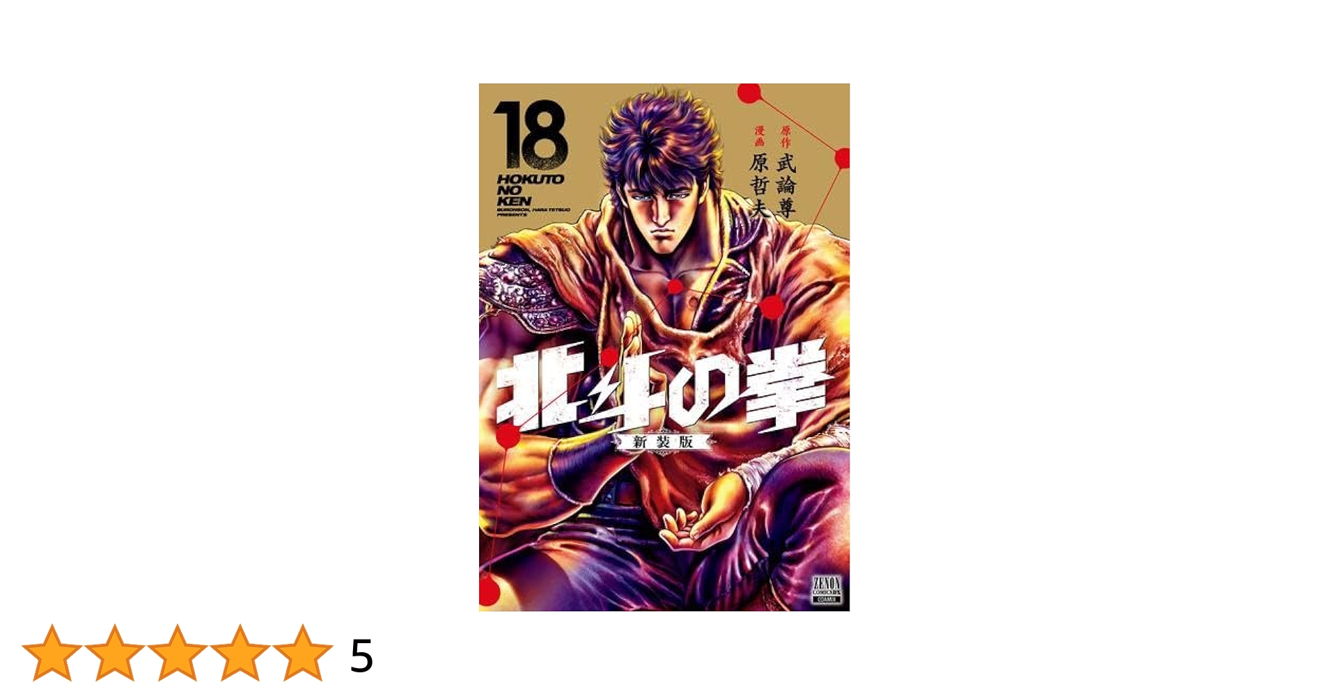 北斗の拳【究極版】1〜18 全巻セット 北斗の拳 究極版 1巻～18巻 全巻