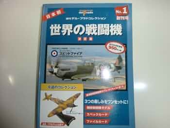 世界の戦闘機 No.1 決定版 (週刊デル・プラドコレクション) |本 | 通販