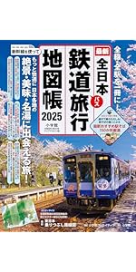 全日本鉄道旅行地図帳 2025年版 (小学館GREEN MOOK) | 小学館