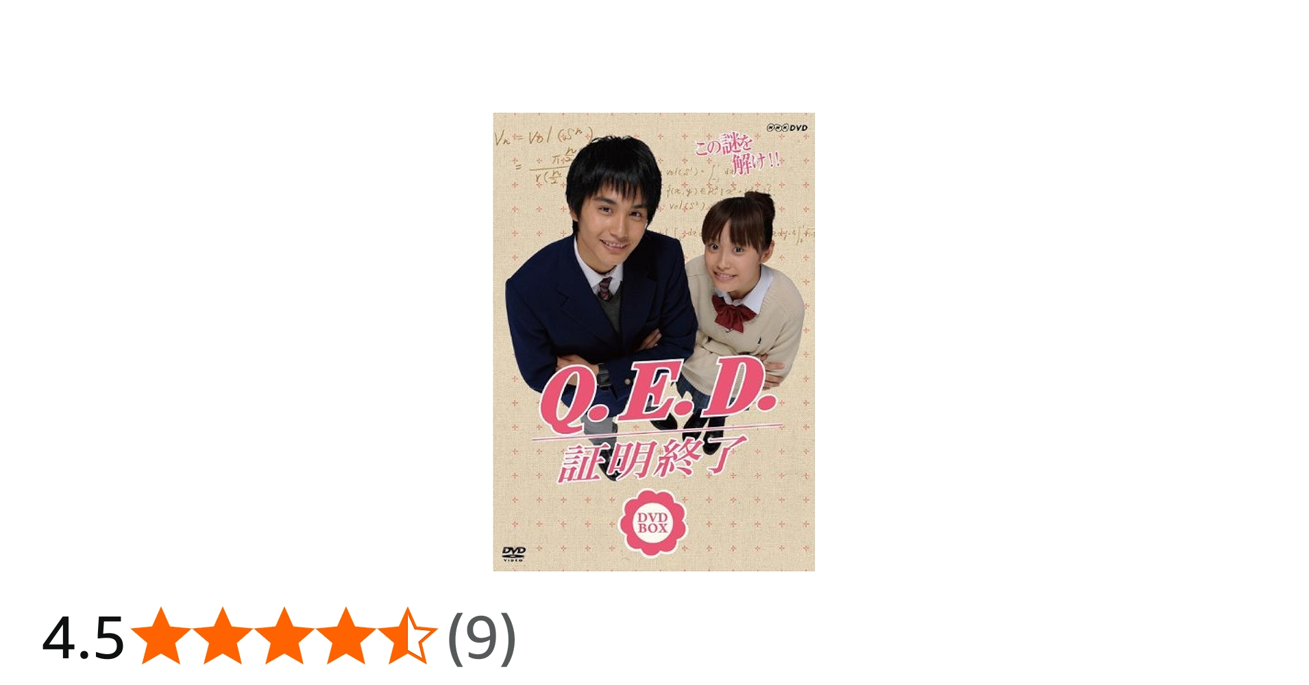 Amazon.co.jp: NHK TVドラマ「Q.E.D.証明終了」BOX [DVD] : 高橋愛