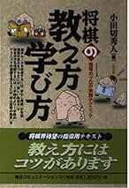 将棋の教え方学び方: 指導のプロの実践テクニック | 小田切 秀人 |本