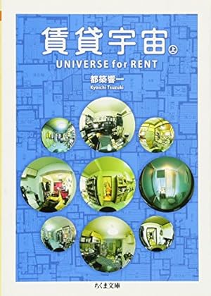 賃貸宇宙UNIVERSE for RENT 上』｜感想・レビュー - 読書メーター