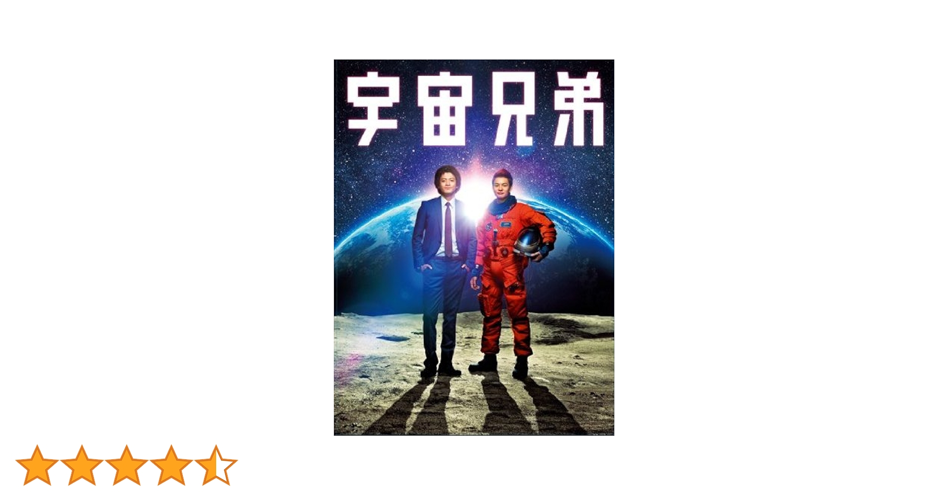 宇宙兄弟 スペシャル・エディション('12東宝/講談社/電通/トライ