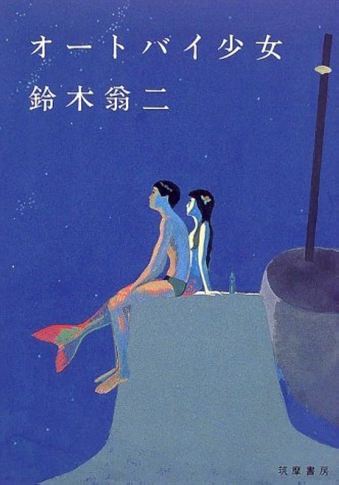 オートバイ少女 | 鈴木 翁二 |本 | 通販 | Amazon