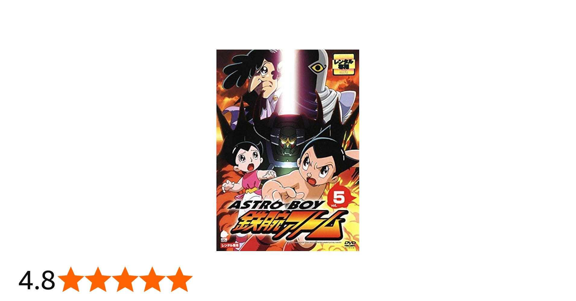 Amazon.co.jp: アストロボーイ 鉄腕アトム Vol.5 [レンタル落ち] : DVD