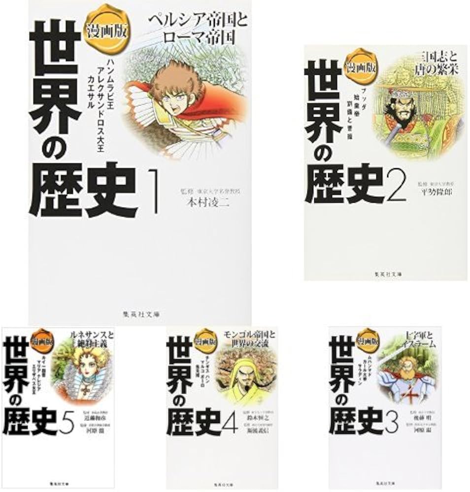 Amazon.co.jp: 漫画版 世界の歴史 全10巻セット : 本