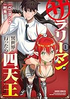 サラリーマンが異世界に行ったら四天王になった話 (全12巻) Kindle版