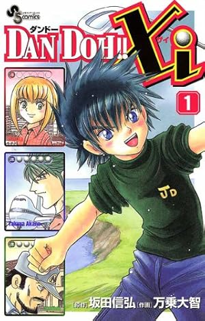 Amazon.co.jp: DAN DOH！！Xi（1） (少年サンデーコミックス) 電子