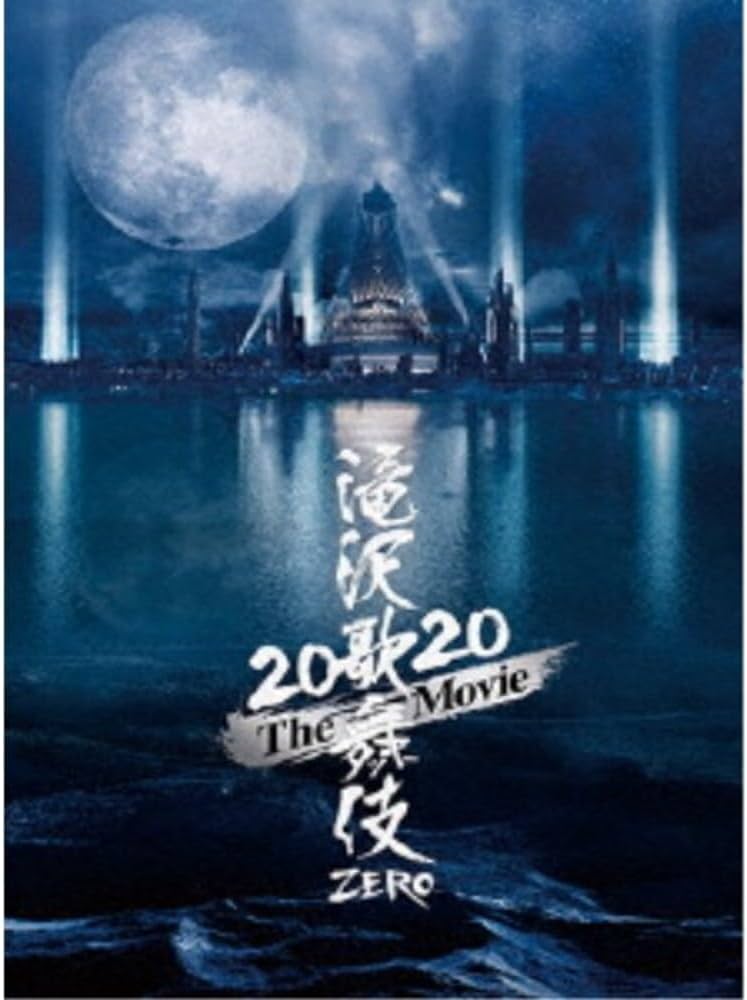 Amazon.co.jp: 滝沢歌舞伎 ZERO 2020 The Movie (DVD3枚組)(初回盤
