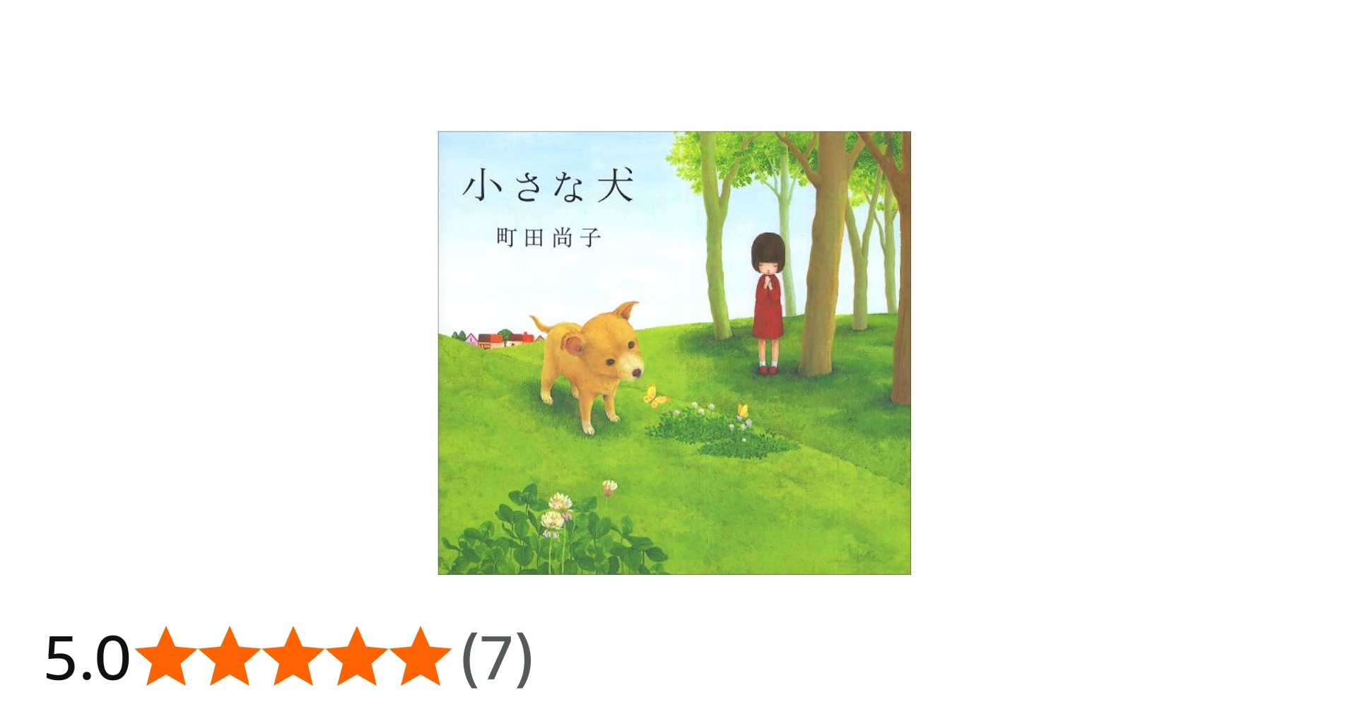 Amazon.co.jp: 小さな犬 : 町田 尚子: 本