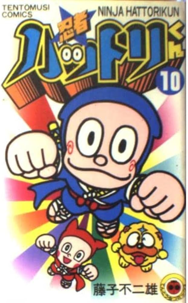 忍者ハットリくん 10 (てんとう虫コミックス) | 藤子 不二雄 |本