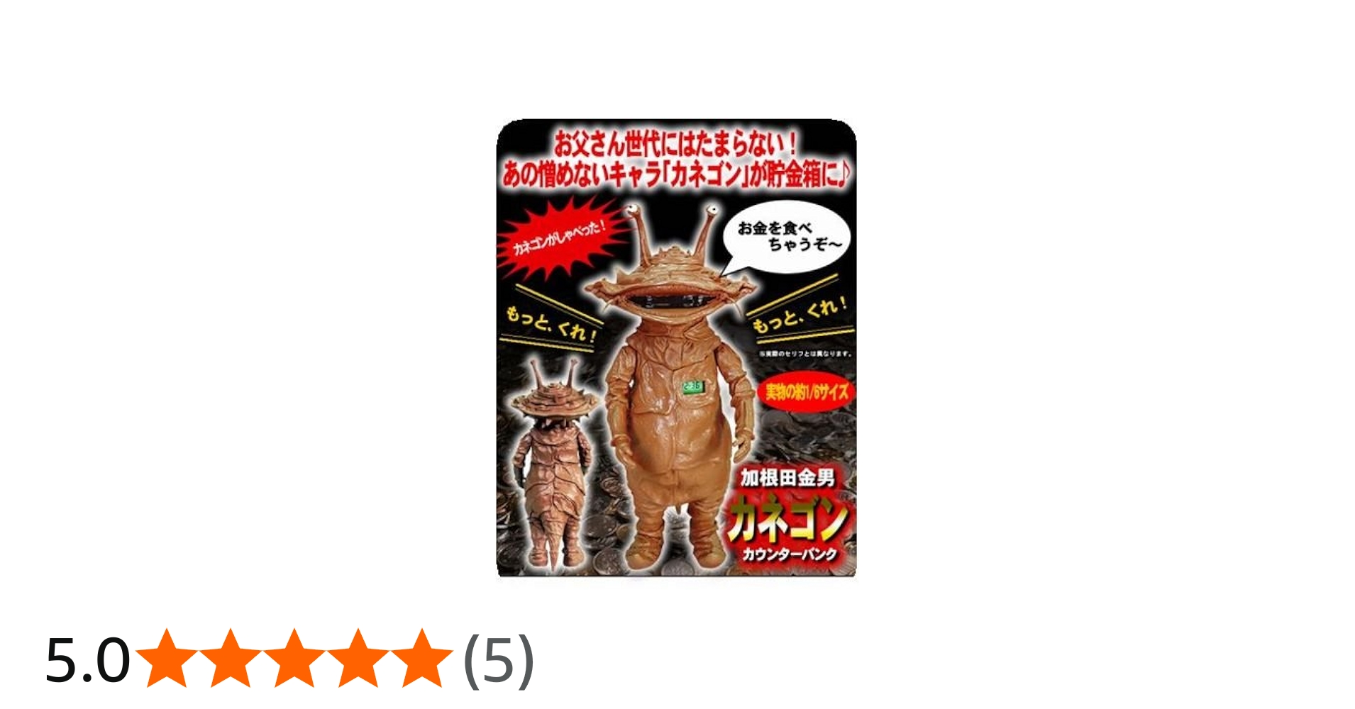Amazon | カネゴン カウンターバンク | 貯金箱 | おもちゃ