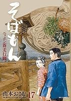 そばもんニッポン蕎麦行脚 (全20巻) Kindle版