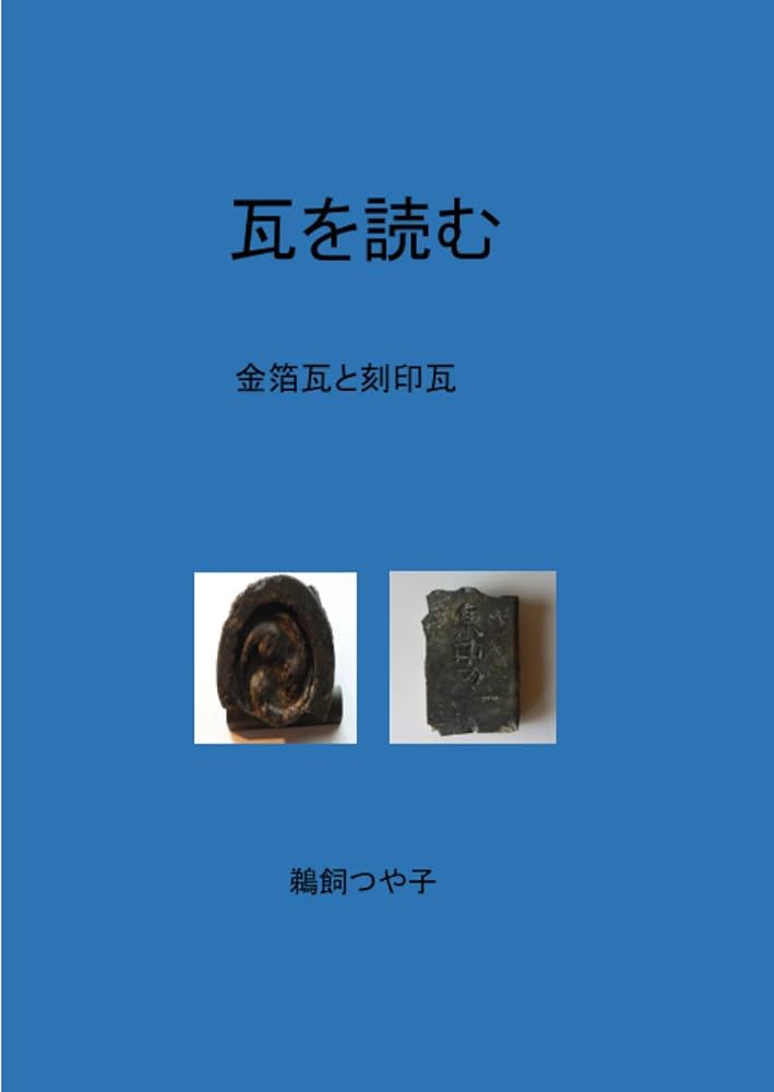 瓦を読む 金箔瓦と刻印瓦 : 如奈燦 鵜飼つや子: Amazon.sg: Books
