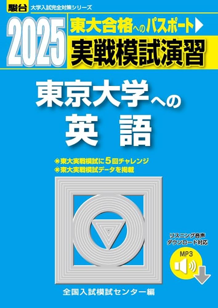 Amazon.co.jp: 2025-東京大学への英語［2025実戦模試演習］ (駿台大学
