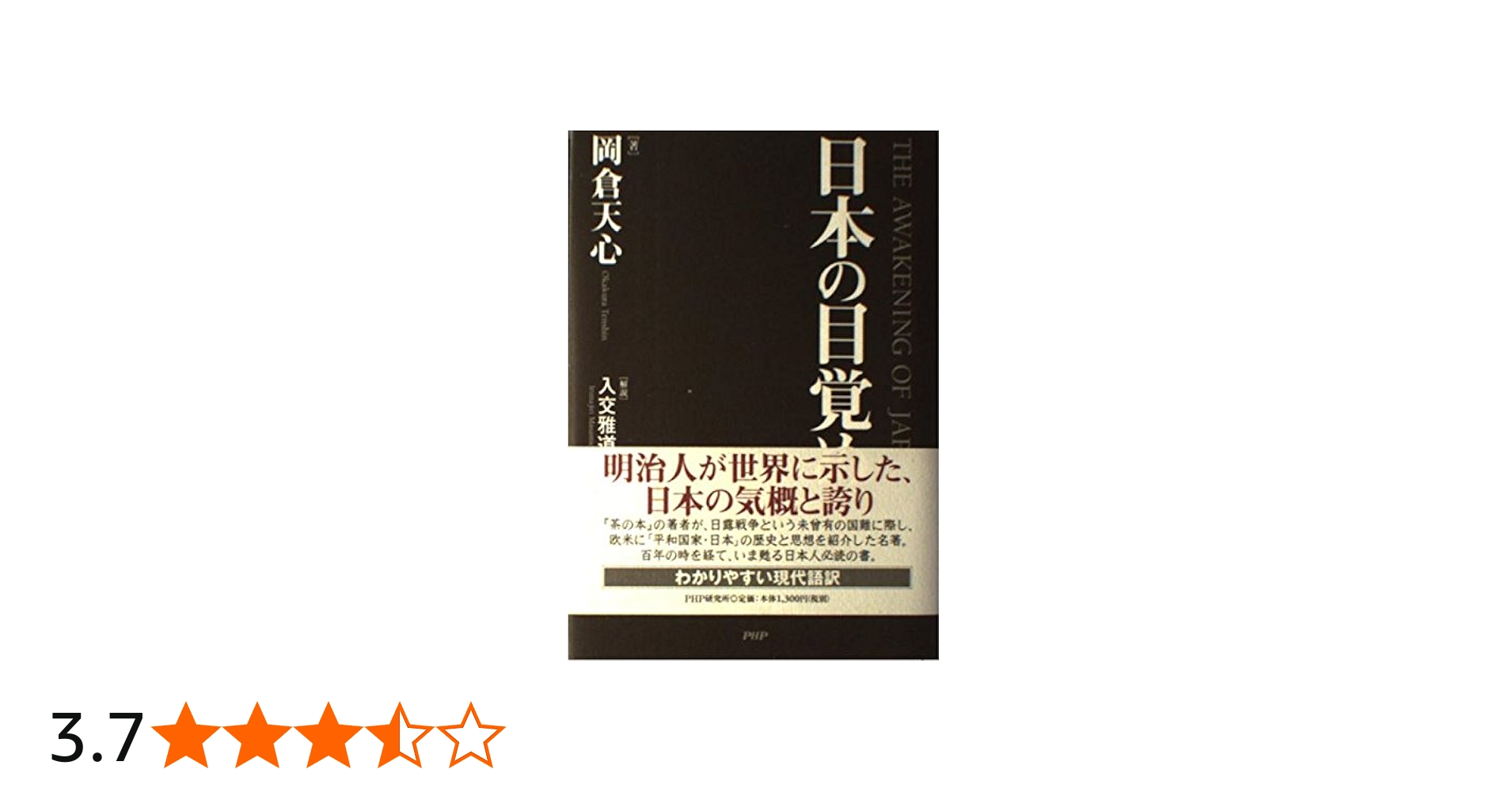 日本の目覚め | 岡倉 天心 |本 | 通販 | Amazon