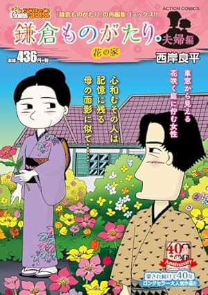 鎌倉ものがたり(30) (アクションコミックス) | 西岸 良平 |本 | 通販