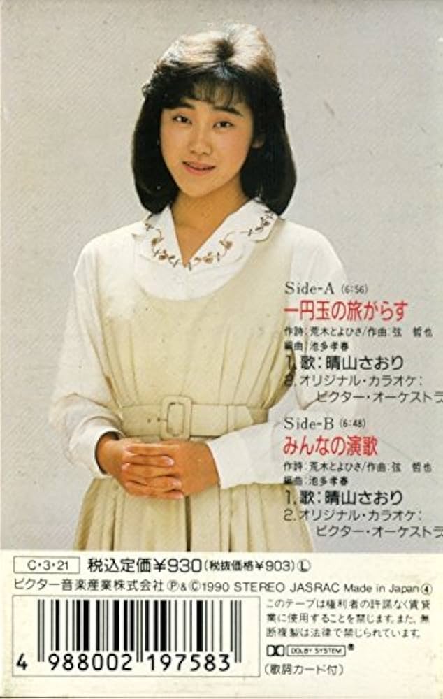 8㎝ CD 希少 晴山さおり 1円玉の旅がらす c/wみんなの演歌 Amazon.co