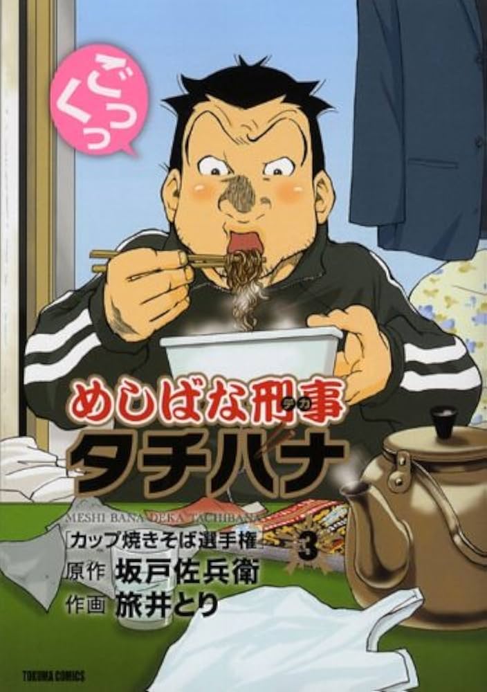 Amazon.co.jp: めしばな刑事タチバナ 3 [カップ焼きそば選手権
