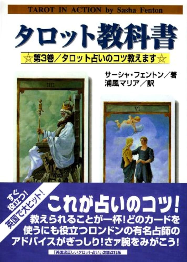 Amazon.co.jp: タロット教科書 (第3巻) (魔女の家books) : サーシャ