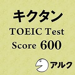 Audible版『聞いて覚える英単語キクタンTOEIC Test Score500（アルク