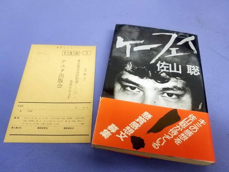 Amazon.co.jp: FULL本 初版1985年10月25日 ケーフェイ 佐山聡 初代