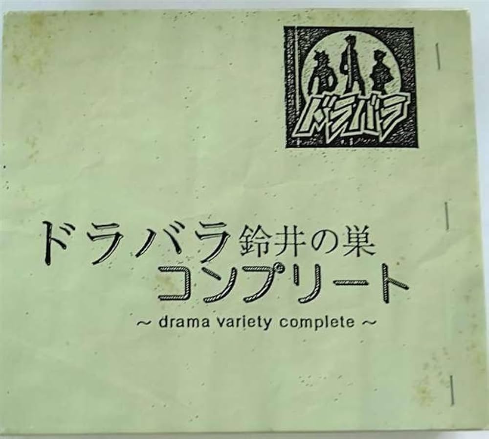 Amazon.co.jp: ドラバラ鈴井の巣 コンプリート: ミュージック