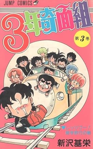 Amazon.co.jp: 3年奇面組 (3) レッツゴー! 修学旅行の巻 (ジャンプ