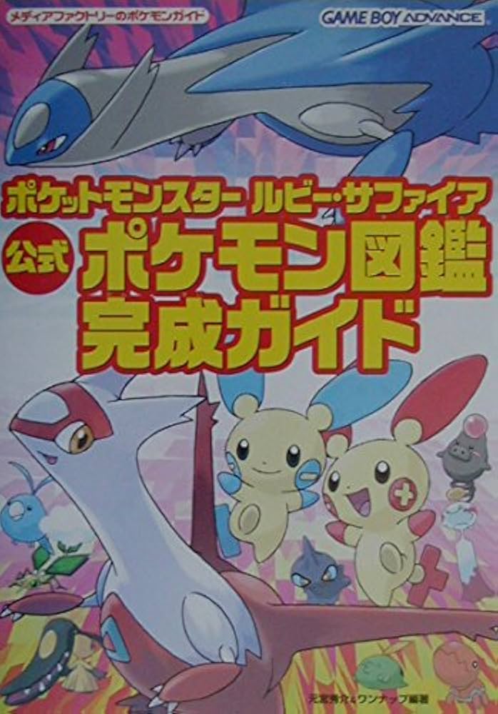 Amazon.co.jp: ポケットモンスタールビー・サファイア公式ポケモン図鑑