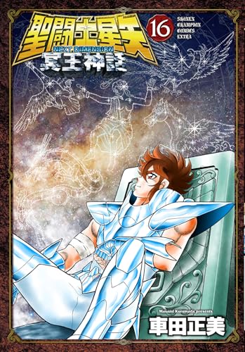聖闘士星矢 NEXT DIMENSION 冥王神話(16) 16巻』｜感想・レビュー