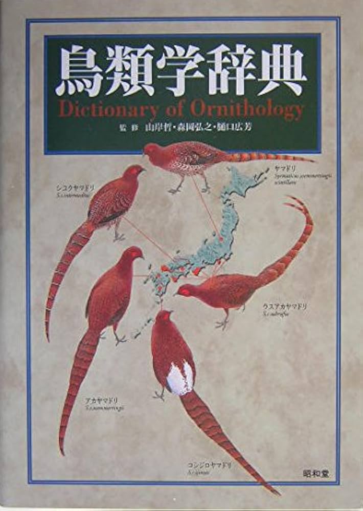 鳥類学辞典 |本 | 通販 | Amazon
