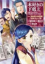 Amazon.co.jp: 本好きの下剋上 コミック 全巻