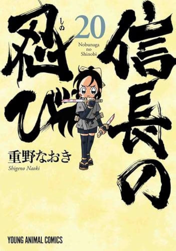 Amazon.co.jp: 信長の忍び コミック 1-20巻セット : Japanese Books