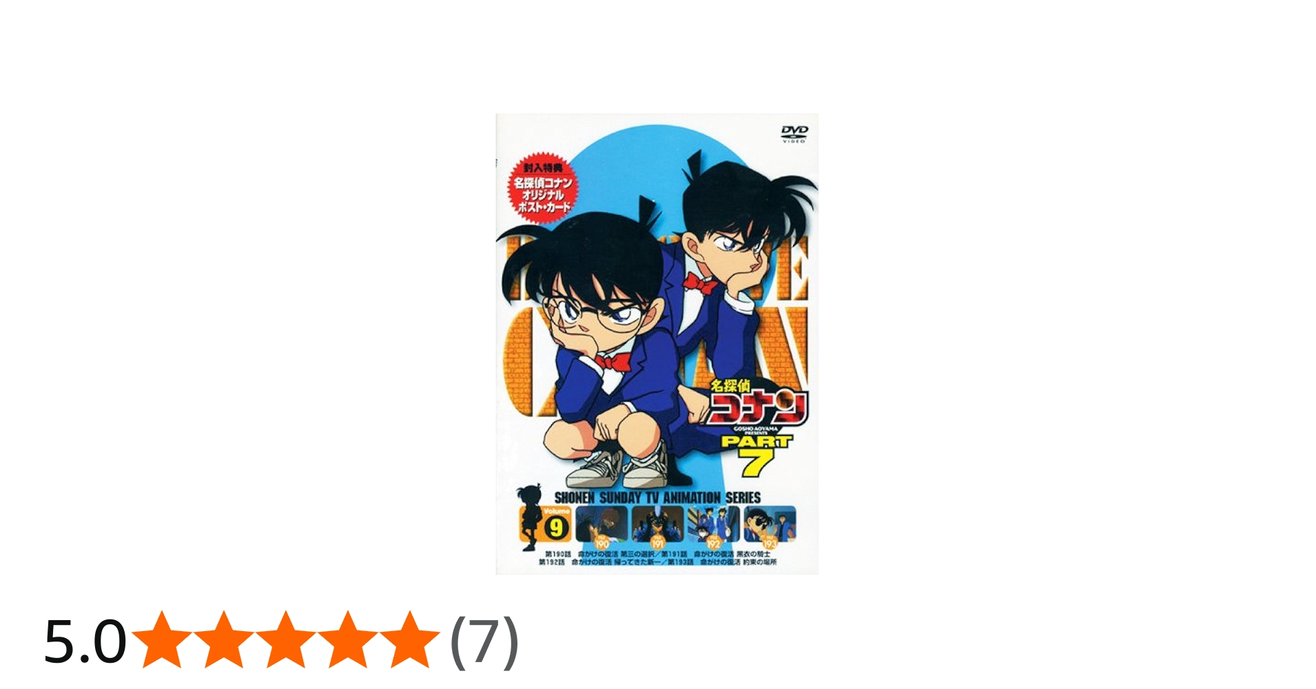 Amazon.co.jp: 名探偵コナンPART7 Vol.9 [DVD] : 高山みなみ, 山崎