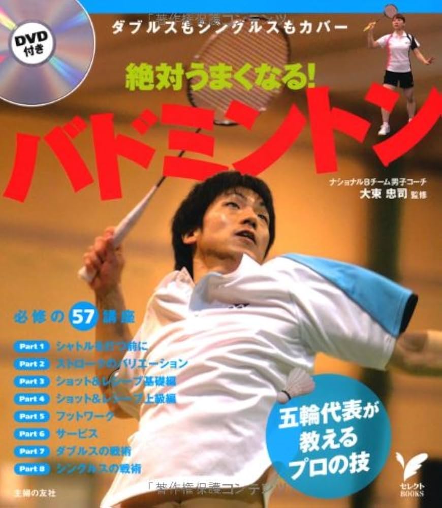 DVD付き 絶対うまくなる！バドミントン―ダブルスもシングルスも