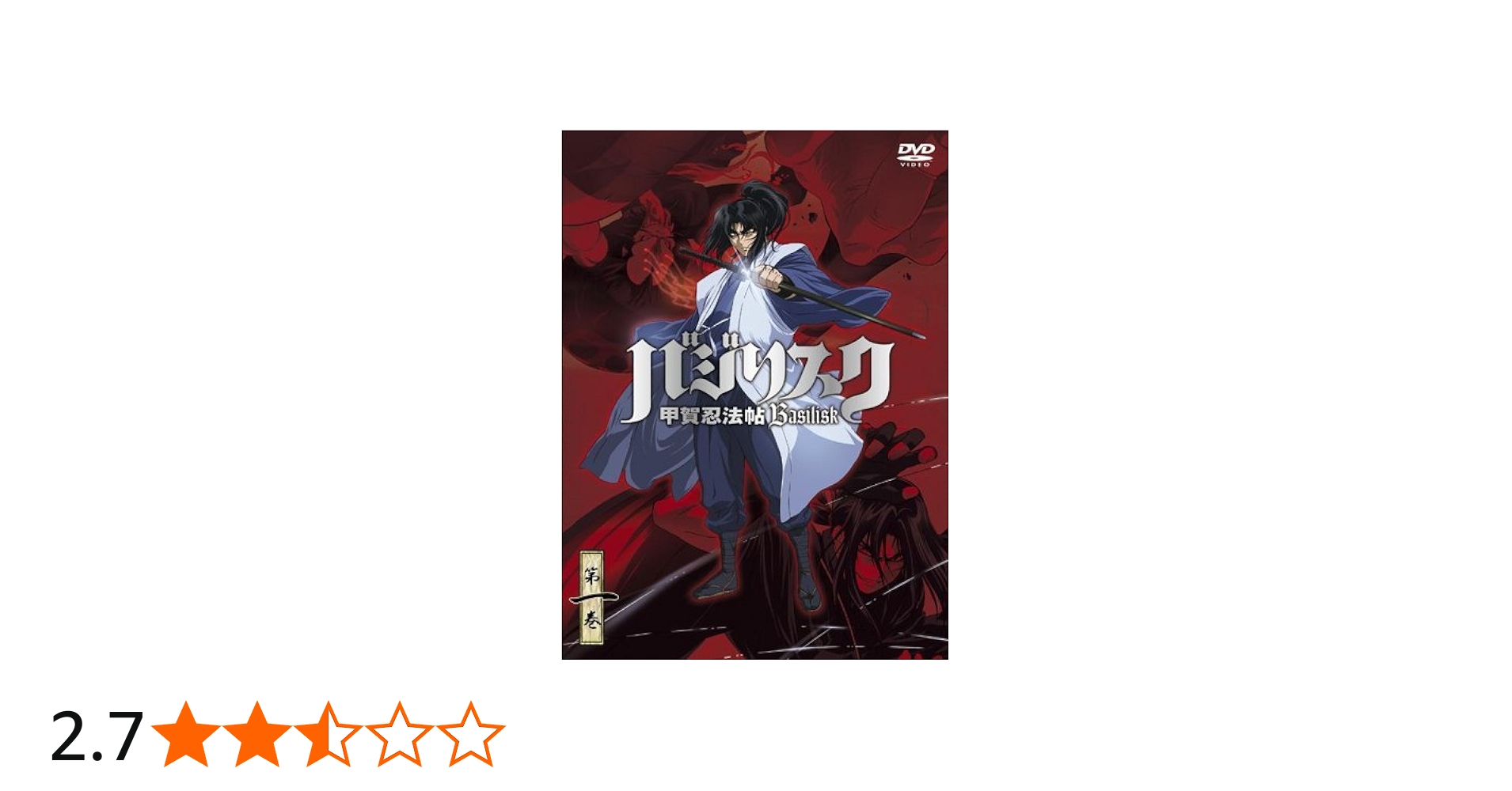 Amazon.co.jp: バジリスク ~甲賀忍法帖~ vol.1 (初回限定版) [DVD