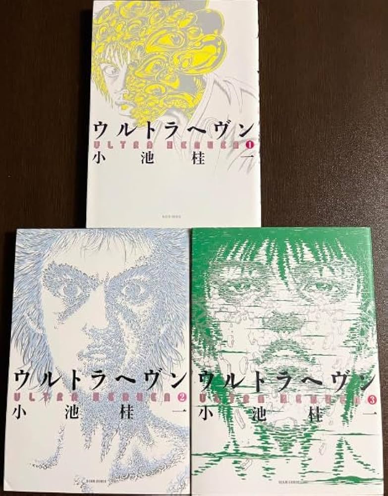 Amazon.co.jp: ○ウルトラヘヴン 1-3巻 全巻 揃い セット○小池桂一