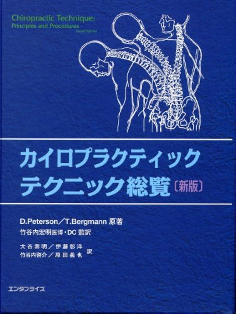 カイロプラクティック・テクニック総覧(新版) | D.Peterson/T.Bergmann