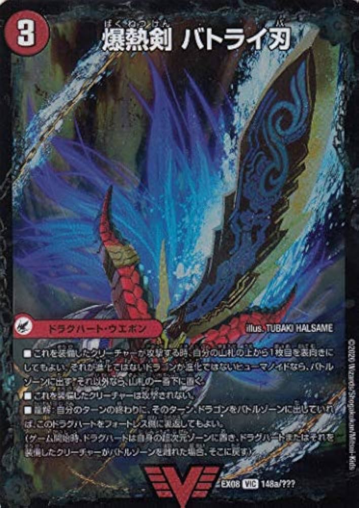 Amazon.co.jp: デュエルマスターズ DMEX08 148a/??? 148b/??? 爆熱剣