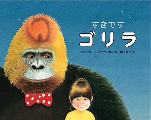 すきです ゴリラ』｜感想・レビュー - 読書メーター