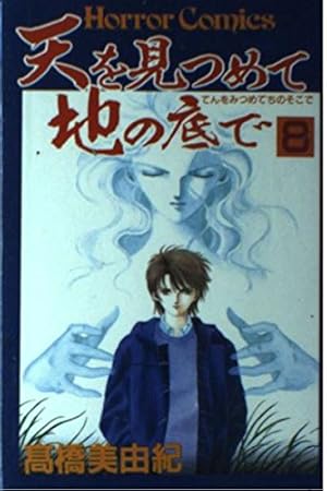 Amazon.co.jp: 天を見つめて地の底で (1) : 高橋 美由紀: 本