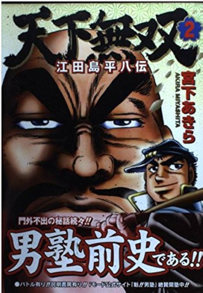 天下無双 江田島平八伝 2 (ジャンプコミックス デラックス) | 宮下