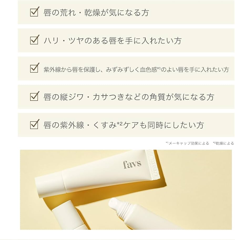 Amazon.co.jp: 【favs公式】トリートメントリップセラム | TREATMENT