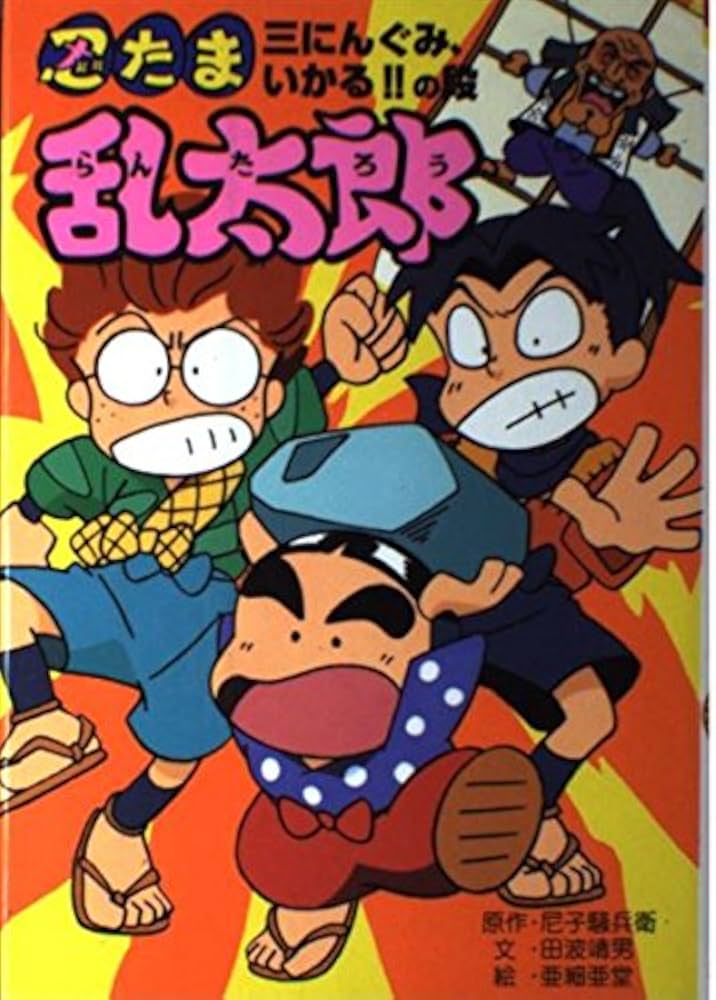 忍たま乱太郎 (三にんぐみ、いかる!!の段) (ポプラ社の新・小さな童話