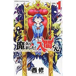 Amazon.co.jp: 魔入りました!入間くん(1): 少年チャンピオン